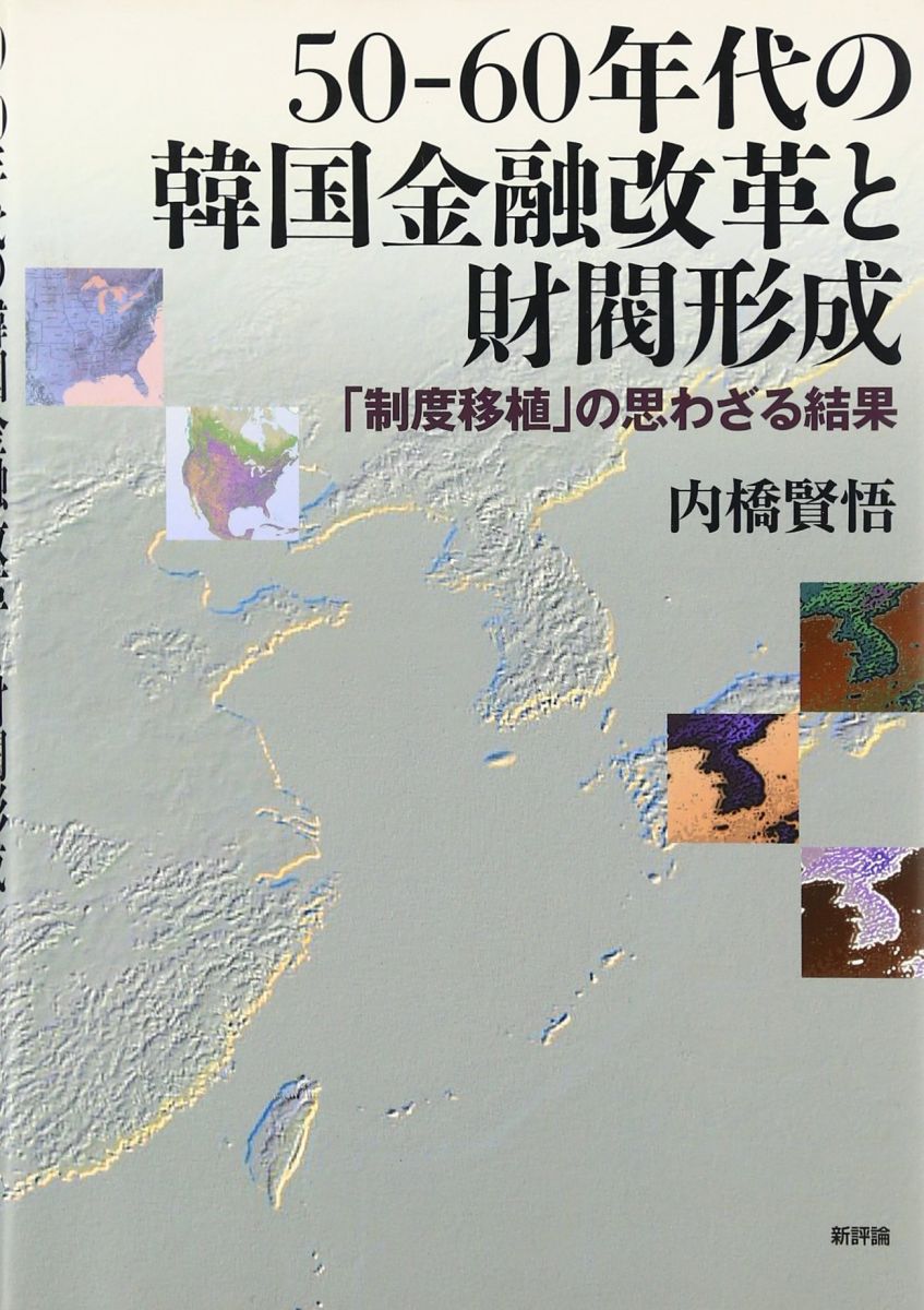 50-60年代の韓国金融改革と財閥形成: 「制度移植」の思わざる結果 内橋 賢悟