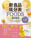 新食品成分表FOODS 2022