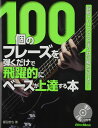 100個のフレーズを弾くだけで飛躍的にベースが上達する本 段階トレーニングで「手クセ」の幅を広げよう! (CD付)
