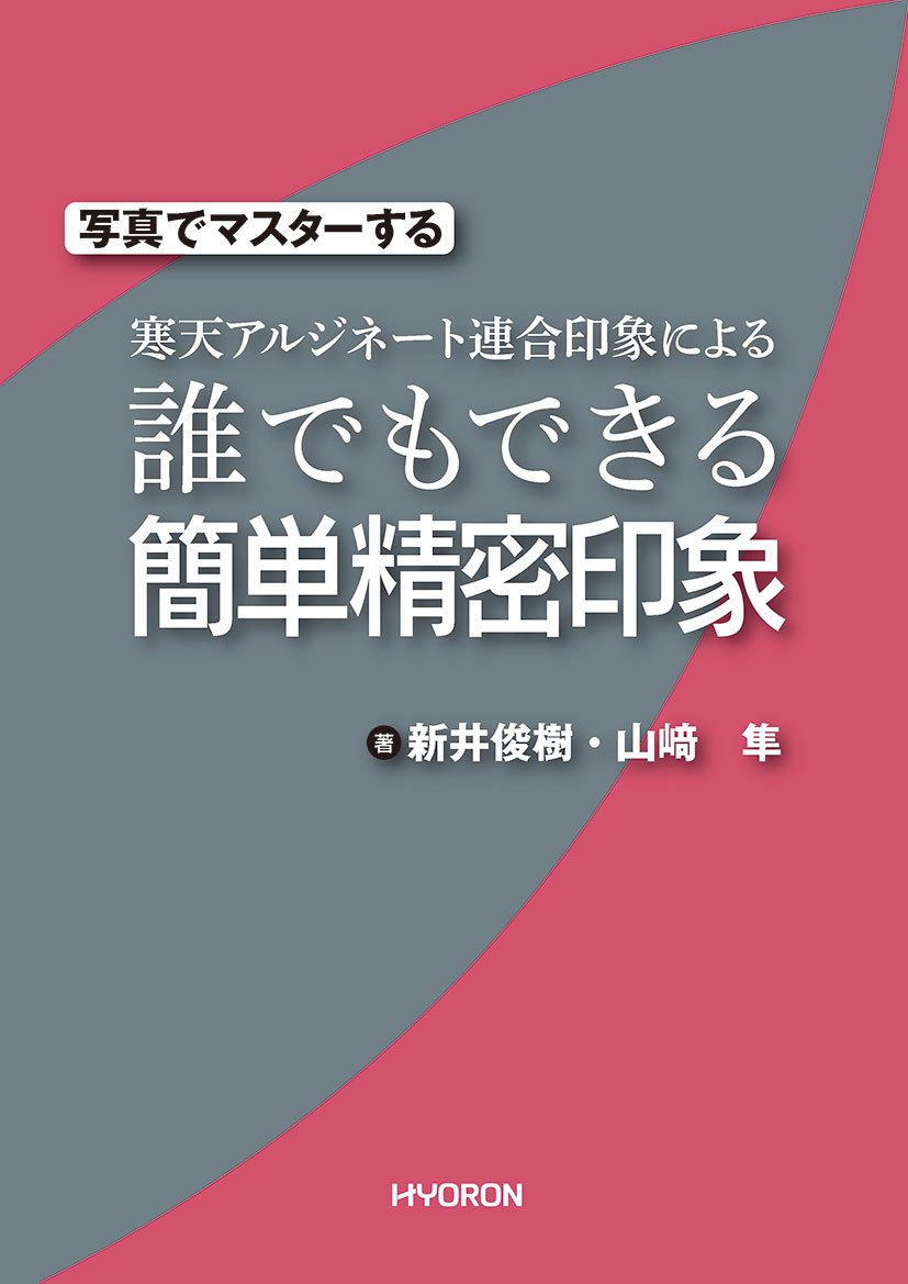 写真でマスターする 寒天アルジネート連合印象による誰でもできる簡単精密印象