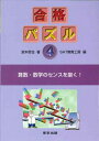 合格パズル〈4〉