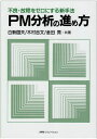 PM分析の進め方: 不良・故障をゼロにする新手法