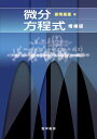 微分方程式 増補版