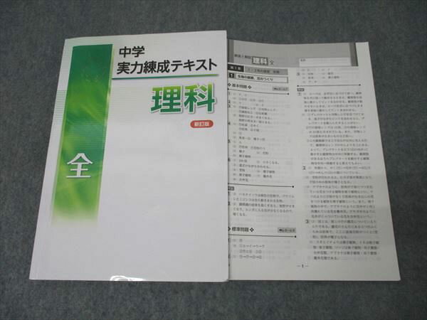 塾専用 中3 中学実力練成テキスト 理科 全 新訂版 状態良 018S5B