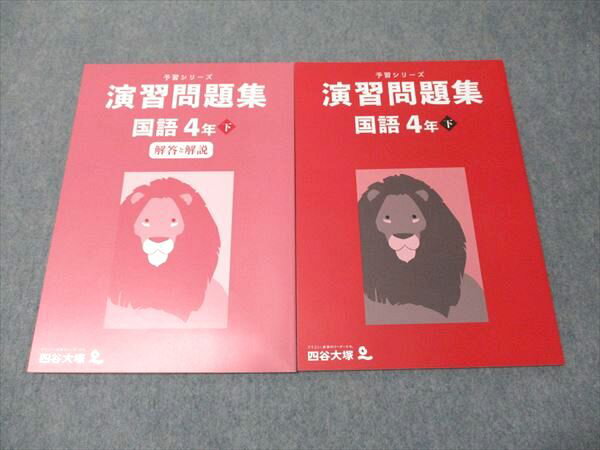 四谷大塚 小4年 予習シリーズ 演習問題集 国語 下 240617-2 状態良い 2021 009m2Cのサムネイル