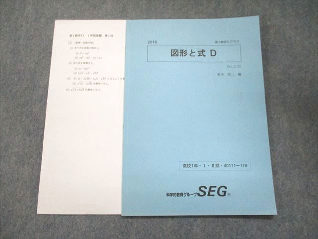 UN93-161 SEG 高1数学Dクラス 図形と式D Ver.2.52 状態良い 2019 第I・II期 03s0B