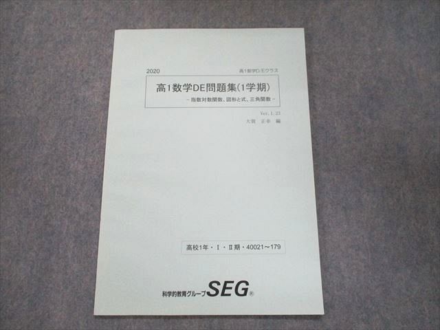 UN93-167 SEG 高1数学D/Eクラス 高1数学DE問題集(1学期) Ver.1.23 未使用 2020 第I II期 大賀正幸 03s0B