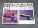 UN95-031 塾専用 Keyワーク 公民 3年/定期テスト対策 Keyテスト 公民 3年 未使用 計2冊 12S5B