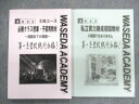 UO02-015早稲田アカデミー 必勝クラス授業 予習用教材/私立実力錬成初回教材 国語/英語/数学/理科/社会 未使用品 計2冊 19S2B