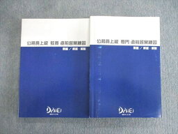 VP02-103 大栄 公務員上級 専門/教養 直前答案練習 2022年合格目標 状態良品 計2冊 35M4D