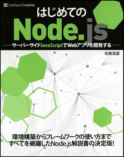 はじめてのNode.js -サーバーサイドJavaScriptでWebアプリを開発する- [単行本] 松島 浩道