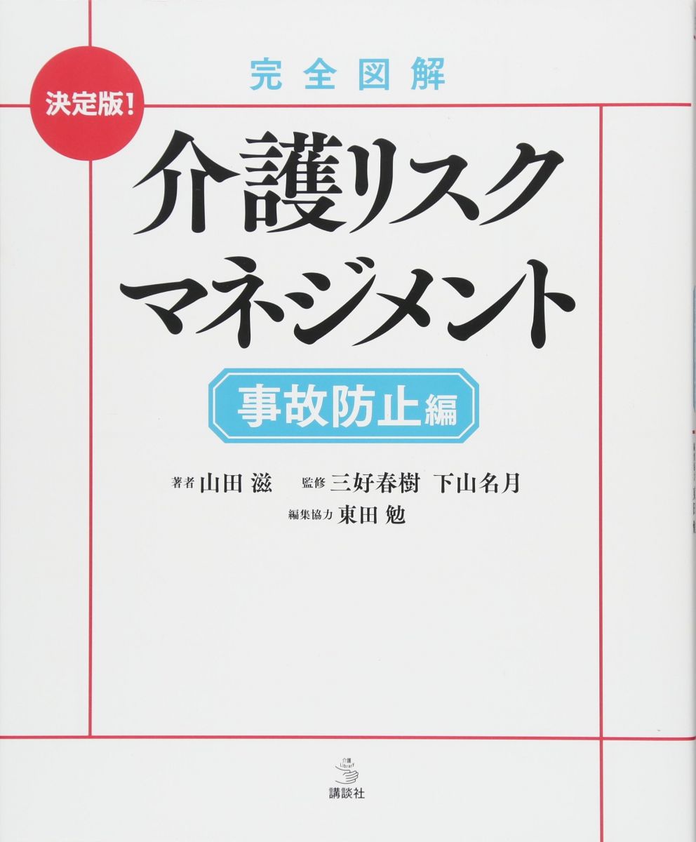 完全図解 介護リスクマネジメント 事故防止編 (介護ライブラリー)