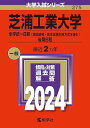 芝浦工業大学（全学統一日程〈英語資格 検定試験利用方式を含む〉 後期日程） (2024年版大学入試シリーズ)