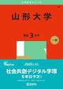 山形大学 (2025年版大学赤本シリーズ)