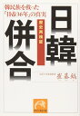 歴史再検証日韓併合: 韓民族を救った「日帝36年」の真実 (祥伝社黄金文庫 ち 2-2)