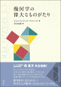 幾何学の偉大なものがたり