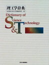 理工学辞典