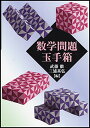 数学問題玉手箱