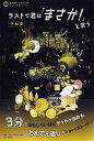 ラストで君は「まさか! 」と言う 予知夢 (3分間ノンストップショートストーリー)(3)