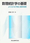 数理統計学の基礎―よくわかる予測と確率変数 [単行本] 新納 浩幸