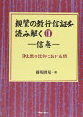 親鸞の教行信証を読み解く II・信巻【オンデマンド版】 (親鸞の教行信証を読み解く)