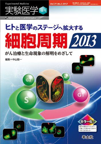 実験医学増刊 Vol.31 No.2 ヒトと医学のステージへ拡大する細胞周期2013?がん治療と生命現象の解明をめざして (実験医学増刊 Vol. 31-2) [単行本] 中山 敬一