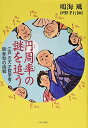 円周率の謎を追う 江戸の天才数学者・関孝和の挑戦