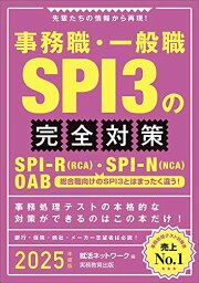 事務職・一般職　SPI3の完全対策　2025年度版 (就活ネットワークの就職試験完全対策)