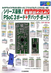 シリ-ズ最強!PSoC3ボ-ド+デバッグ・ボ-ド: マイコンディジタルアナログを全部詰め込め! (トライアルシリーズ)