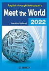 Meet the World 2022 / メディアで学ぶ日本と世界 2022: English through Newspapers 若有 保彦