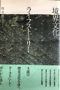 境界文化のライフストーリー (千葉大学人文科学叢書)