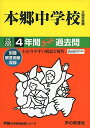 本郷中学校 平成29年度用 (4年間スーパー過去問42) 単行本