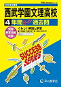 西武学園文理高等学校 2024年度用 4年間スーパー過去問 （声教の高校過去問シリーズ S11 ）