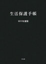 生活保護手帳2011年度版