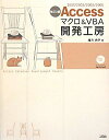 Accessマクロ&VBA開発工房 改訂3版: 2007/2003/2002/2000