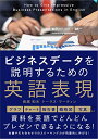 ビジネスデータを説明するための英語表現