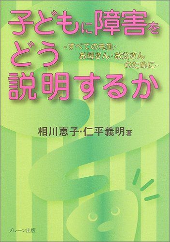 子どもに障害をどう説明するか: すべての先生・お母さん・お父さんのために