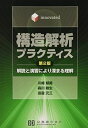 構造解析プラクティス―Innovated 解説と演習により深まる理解 川崎郁勇、 森川敏生; 田邉元三