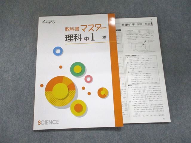 【30日間返品保証】商品説明に誤りがある場合は、無条件で弊社送料負担で商品到着後30日間返品を承ります。ご満足のいく取引となるよう精一杯対応させていただきます。【インボイス制度対応済み】当社ではインボイス制度に対応した適格請求書発行事業者番号（通称：T番号・登録番号）を印字した納品書（明細書）を商品に同梱してお送りしております。こちらをご利用いただくことで、税務申告時や確定申告時に消費税額控除を受けることが可能になります。また、適格請求書発行事業者番号の入った領収書・請求書をご注文履歴からダウンロードして頂くこともできます（宛名はご希望のものを入力して頂けます）。■商品名■塾専用 Almighty 教科書マスター 中学 理科 1年 未使用■出版社■塾専用■著者■■発行年■不明■教科■理科■書き込み■見た限りありません。※書き込みの記載には多少の誤差や見落としがある場合もございます。予めご了承お願い致します。※テキストとプリントのセット商品の場合、書き込みの記載はテキストのみが対象となります。付属品のプリントは実際に使用されたものであり、書き込みがある場合もございます。■状態・その他■この商品はAランクで、未使用品です。コンディションランク表A:未使用に近い状態の商品B:傷や汚れが少なくきれいな状態の商品C:多少の傷や汚れがあるが、概ね良好な状態の商品(中古品として並の状態の商品)D:傷や汚れがやや目立つ状態の商品E:傷や汚れが目立つものの、使用には問題ない状態の商品F:傷、汚れが甚だしい商品、裁断済みの商品解答解説がついています。■記名の有無■記名なし■担当講師■■検索用キーワード■理科 【発送予定日について】午前9時までの注文は、基本的に当日中に発送致します（レターパック発送の場合は翌日発送になります）。午前9時以降の注文は、基本的に翌日までに発送致します（レターパック発送の場合は翌々日発送になります）。※日曜日・祝日・年末年始は除きます（日曜日・祝日・年末年始は発送休業日です）。(例)・月曜午前9時までの注文の場合、月曜または火曜発送・月曜午前9時以降の注文の場合、火曜または水曜発送・土曜午前9時までの注文の場合、土曜または月曜発送・土曜午前9時以降の注文の場合、月曜または火曜発送【送付方法について】ネコポス、宅配便またはレターパックでの発送となります。北海道・沖縄県・離島以外は、発送翌日に到着します。北海道・離島は、発送後2-3日での到着となります。沖縄県は、発送後2日での到着となります。【その他の注意事項】1．テキストの解答解説に関して解答(解説)付きのテキストについてはできるだけ商品説明にその旨を記載するようにしておりますが、場合により一部の問題の解答・解説しかないこともございます。商品説明の解答(解説)の有無は参考程度としてください(「解答(解説)付き」の記載のないテキストは基本的に解答のないテキストです。ただし、解答解説集が写っている場合など画像で解答(解説)があることを判断できる場合は商品説明に記載しないこともございます。)。2．一般に販売されている書籍の解答解説に関して一般に販売されている書籍については「解答なし」等が特記されていない限り、解答(解説)が付いております。ただし、別冊解答書の場合は「解答なし」ではなく「別冊なし」等の記載で解答が付いていないことを表すことがあります。3．付属品などの揃い具合に関して付属品のあるものは下記の当店基準に則り商品説明に記載しております。・全問(全問題分)あり：(ノートやプリントが）全問題分有ります・全講分あり：(ノートやプリントが)全講義分あります(全問題分とは限りません。講師により特定の問題しか扱わなかったり、問題を飛ばしたりすることもありますので、その可能性がある場合は全講分と記載しています。)・ほぼ全講義分あり：(ノートやプリントが)全講義分の9割程度以上あります・だいたい全講義分あり：(ノートやプリントが)8割程度以上あります・○割程度あり：(ノートやプリントが)○割程度あります・講師による解説プリント：講師が講義の中で配布したプリントです。補助プリントや追加の問題プリントも含み、必ずしも問題の解答・解説が掲載されているとは限りません。※上記の付属品の揃い具合はできるだけチェックはしておりますが、多少の誤差・抜けがあることもございます。ご了解の程お願い申し上げます。4．担当講師に関して担当講師の記載のないものは当店では講師を把握できていないものとなります。ご質問いただいても回答できませんのでご了解の程お願い致します。5．使用感などテキストの状態に関して使用感・傷みにつきましては、商品説明に記載しております。画像も参考にして頂き、ご不明点は事前にご質問ください。6．画像および商品説明に関して出品している商品は画像に写っているものが全てです。画像で明らかに確認できる事項は商品説明やタイトルに記載しないこともございます。購入前に必ず画像も確認して頂き、タイトルや商品説明と相違する部分、疑問点などがないかご確認をお願い致します。商品説明と著しく異なる点があった場合や異なる商品が届いた場合は、到着後30日間は無条件で着払いでご返品後に返金させていただきます。メールまたはご注文履歴からご連絡ください。