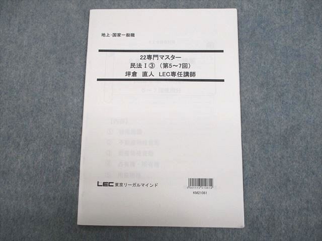 LEC東京リーガルマインド 公務員試験 地方・国家一般職 専門マスター 民法I 3 2022年合格目標 未使用品 坪倉直人 005m4C