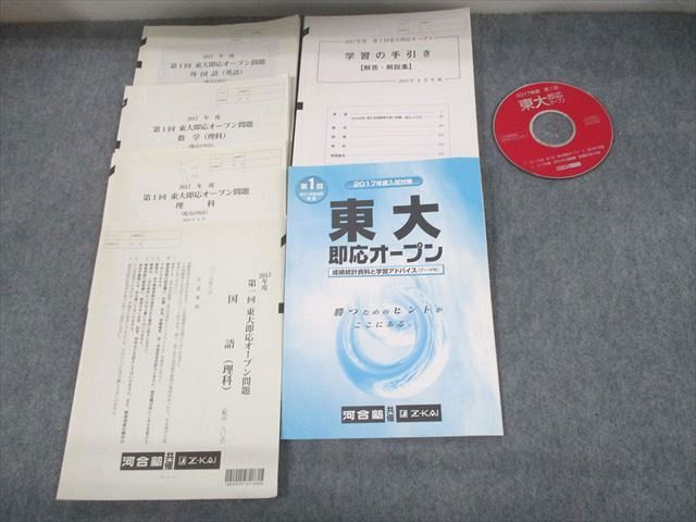 UN29-120 河合塾 東京大学 2017年度 第1回 東大即応オープン 2016年8月実施 CD1枚付 英語/数学/理科 理系 25S0C