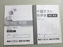 【30日間返品保証】商品説明に誤りがある場合は、無条件で弊社送料負担で商品到着後30日間返品を承ります。ご満足のいく取引となるよう精一杯対応させていただきます。【インボイス制度対応済み】当社ではインボイス制度に対応した適格請求書発行事業者番号（通称：T番号・登録番号）を印字した納品書（明細書）を商品に同梱してお送りしております。こちらをご利用いただくことで、税務申告時や確定申告時に消費税額控除を受けることが可能になります。また、適格請求書発行事業者番号の入った領収書・請求書をご注文履歴からダウンロードして頂くこともできます（宛名はご希望のものを入力して頂けます）。■商品名■東進 世界史問題 千題テスト 地歴公民 Part1〜10 2021 問題/解答付計2冊 12■出版社■東進ハイスクール■著者■■発行年■2021■教科■世界史■書き込み■2冊ともに見た限りありません。※書き込みの記載には多少の誤差や見落としがある場合もございます。予めご了承お願い致します。※テキストとプリントのセット商品の場合、書き込みの記載はテキストのみが対象となります。付属品のプリントは実際に使用されたものであり、書き込みがある場合もございます。■状態・その他■この商品はCランクです。コンディションランク表A:未使用に近い状態の商品B:傷や汚れが少なくきれいな状態の商品C:多少の傷や汚れがあるが、概ね良好な状態の商品(中古品として並の状態の商品)D:傷や汚れがやや目立つ状態の商品E:傷や汚れが目立つものの、使用には問題ない状態の商品F:傷、汚れが甚だしい商品、裁断済みの商品■記名の有無■記名なし■担当講師■■検索用キーワード■世界史 【発送予定日について】午前9時までの注文は、基本的に当日中に発送致します（レターパック発送の場合は翌日発送になります）。午前9時以降の注文は、基本的に翌日までに発送致します（レターパック発送の場合は翌々日発送になります）。※日曜日・祝日・年末年始は除きます（日曜日・祝日・年末年始は発送休業日です）。(例)・月曜午前9時までの注文の場合、月曜または火曜発送・月曜午前9時以降の注文の場合、火曜または水曜発送・土曜午前9時までの注文の場合、土曜または月曜発送・土曜午前9時以降の注文の場合、月曜または火曜発送【送付方法について】ネコポス、宅配便またはレターパックでの発送となります。北海道・沖縄県・離島以外は、発送翌日に到着します。北海道・離島は、発送後2-3日での到着となります。沖縄県は、発送後2日での到着となります。【その他の注意事項】1．テキストの解答解説に関して解答(解説)付きのテキストについてはできるだけ商品説明にその旨を記載するようにしておりますが、場合により一部の問題の解答・解説しかないこともございます。商品説明の解答(解説)の有無は参考程度としてください(「解答(解説)付き」の記載のないテキストは基本的に解答のないテキストです。ただし、解答解説集が写っている場合など画像で解答(解説)があることを判断できる場合は商品説明に記載しないこともございます。)。2．一般に販売されている書籍の解答解説に関して一般に販売されている書籍については「解答なし」等が特記されていない限り、解答(解説)が付いております。ただし、別冊解答書の場合は「解答なし」ではなく「別冊なし」等の記載で解答が付いていないことを表すことがあります。3．付属品などの揃い具合に関して付属品のあるものは下記の当店基準に則り商品説明に記載しております。・全問(全問題分)あり：(ノートやプリントが）全問題分有ります・全講分あり：(ノートやプリントが)全講義分あります(全問題分とは限りません。講師により特定の問題しか扱わなかったり、問題を飛ばしたりすることもありますので、その可能性がある場合は全講分と記載しています。)・ほぼ全講義分あり：(ノートやプリントが)全講義分の9割程度以上あります・だいたい全講義分あり：(ノートやプリントが)8割程度以上あります・○割程度あり：(ノートやプリントが)○割程度あります・講師による解説プリント：講師が講義の中で配布したプリントです。補助プリントや追加の問題プリントも含み、必ずしも問題の解答・解説が掲載されているとは限りません。※上記の付属品の揃い具合はできるだけチェックはしておりますが、多少の誤差・抜けがあることもございます。ご了解の程お願い申し上げます。4．担当講師に関して担当講師の記載のないものは当店では講師を把握できていないものとなります。ご質問いただいても回答できませんのでご了解の程お願い致します。5．使用感などテキストの状態に関して使用感・傷みにつきましては、商品説明に記載しております。画像も参考にして頂き、ご不明点は事前にご質問ください。6．画像および商品説明に関して出品している商品は画像に写っているものが全てです。画像で明らかに確認できる事項は商品説明やタイトルに記載しないこともございます。購入前に必ず画像も確認して頂き、タイトルや商品説明と相違する部分、疑問点などがないかご確認をお願い致します。商品説明と著しく異なる点があった場合や異なる商品が届いた場合は、到着後30日間は無条件で着払いでご返品後に返金させていただきます。メールまたはご注文履歴からご連絡ください。