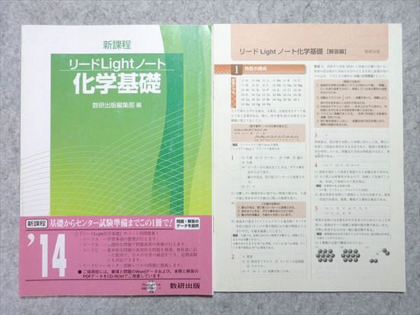 UN55-037 数研出版 リードLightノート 化学基礎 新課程 見本品 2012 問題/解答付計2冊 10 s1B