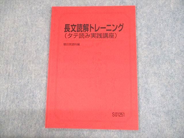 UO10-034 駿台 長文読解トレーニング(タテ読み実践講座) テキスト 状態良い 2022 大島保彦 04s0D