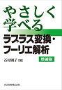 やさしく学べる ラプラス変換 フーリエ解析 増補版 石村 園子