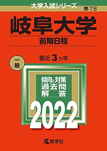 楽天市場】岐阜 大学 赤本の通販 楽天市場】岐阜 大学 赤本の通販
