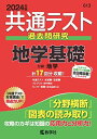 共通テスト過去問研究 地学基礎 (2024年版共通テスト赤本シリーズ)