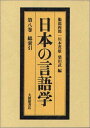 日本の言語学 第8巻 総索引