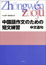 中国語作文のための短文練習: 中文造句