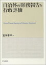 自治体の財務報告と行政評価